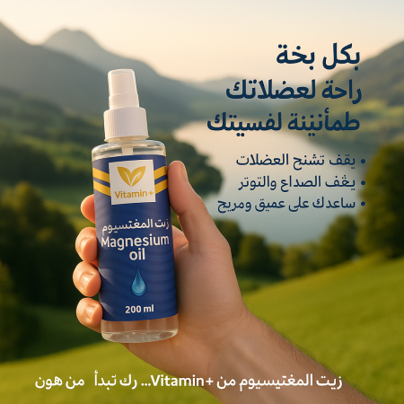 زيت المغنيسيوم، زيت مغنيسيوم، Magnesium oil، تكفي لمدة 6 شهور