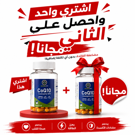 اشتري واحصل على الثاني مجانا هيربافيت، مساعد الإنزيم كيو 10 (CoQ10)، بتركيز 200 ملغ، 60 كبسولة لكل عبوة، (HerbaFit, CoQ10, Coenzyme Q10, 200 mg, 60 Capsules