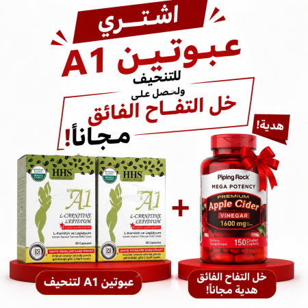 عرض التنحيف المزدوج: عبوتين كبسولات  A1 (HHS) ل كارنتين مع ليبيديوم + خل التفاح الفائق 1600 ملجم (هدية مجانية)