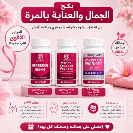 بكج الجمال والعناية بالمرة: هيربافيت بربرين 500 ملجم + هيربافيت ببتيدات الكولاجين البحري + بايبينج روك بروبيوتيك العناية بالمرأة 25 مليار وحدة (60 كبسولة لكل عبوة)