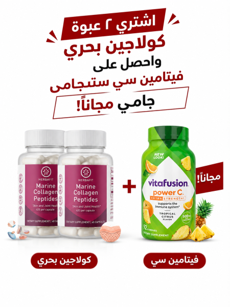 عرض الجمال المتكامل للنساء اشتري عبوتين هيربافيت كل عبوة تحتوي على 60 كبسولة، ببتيدات الكولاجين البحري واحصلي على، فيتامين c 92 جامي طعم الأناناس الذيذ هدية مجانية